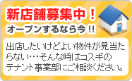 新店舗募集中！オープンするなら今！！