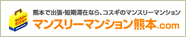 マンスリーマンション熊本ドットコム