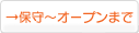 契約～オープンまで