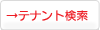 テナント検索
