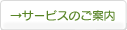 サービスのご案内