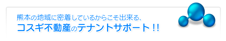 熊本の地域に密着してるからこそ出来る、コスギ不動産のテナントサポート！！