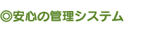 安心の管理システム