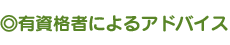 有資格者によるアドバイス
