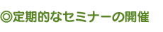 定期的なセミナーの開催